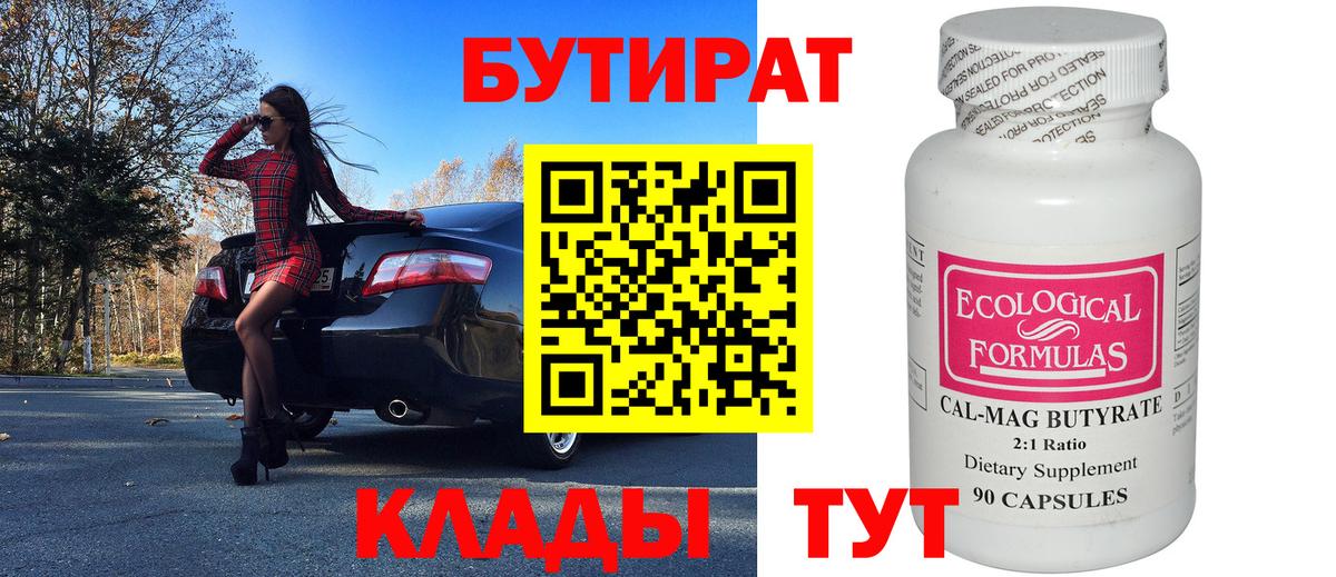 БУТИРАТ вода Людиново